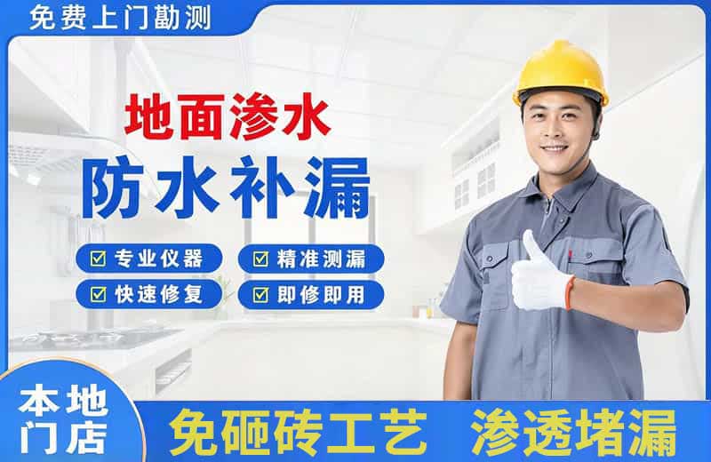 建设地面渗水维修
