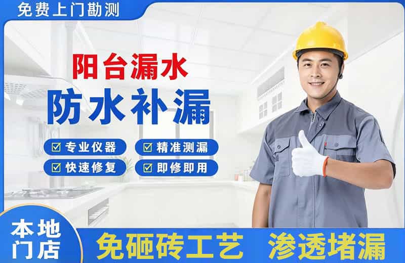建设阳台漏水维修