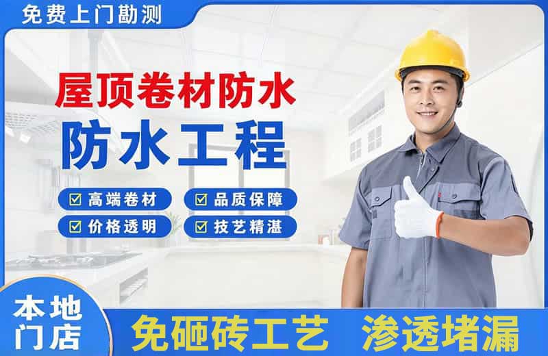 建设屋顶卷材防水