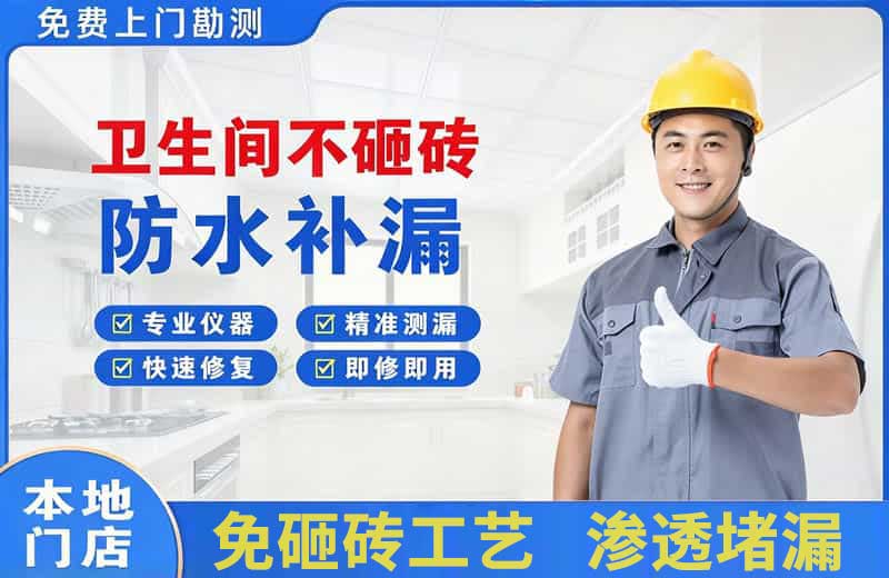 建设卫生间不砸砖修补漏水